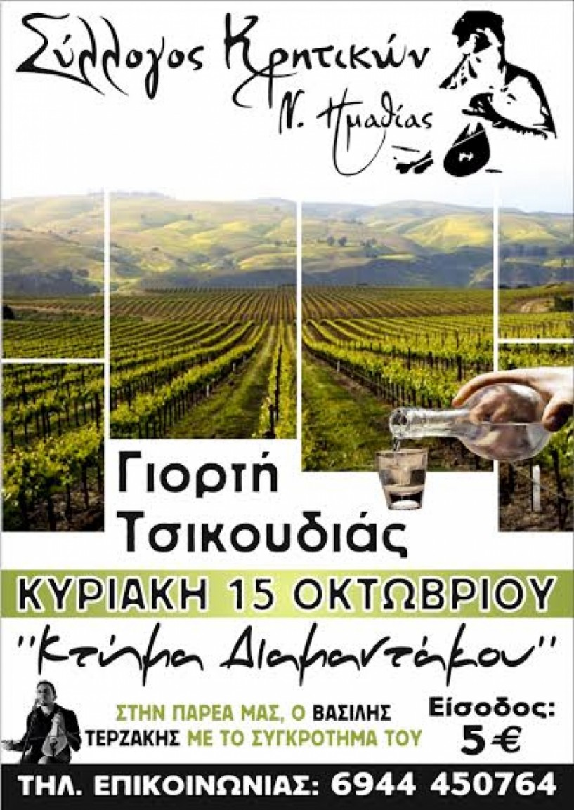 Η 11η γιορτή τσικουδιάς του Συλλόγου Κρητικών στο Κτήμα Διαμαντάκου