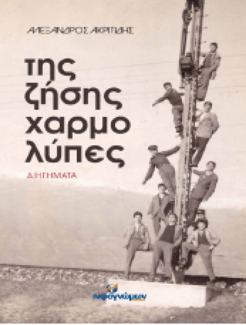 Το βιβλίο του  Αλέξανδρου Ακριτίδη «Της ζήσης χαρμολύπες » παρουσιάζεται  σήμερα στη Δημοτική   Βιβλιοθήκη Βέροιας