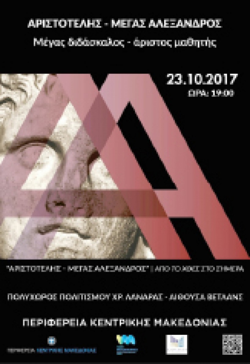 Αύριο στο νέο πολυκεντρικό μουσείο των Αιγών  - Ενδιαφέρουσες ομιλίες  για τον Μ. Αλέξανδρο και τον  διδάσκαλό του Αριστοτέλη