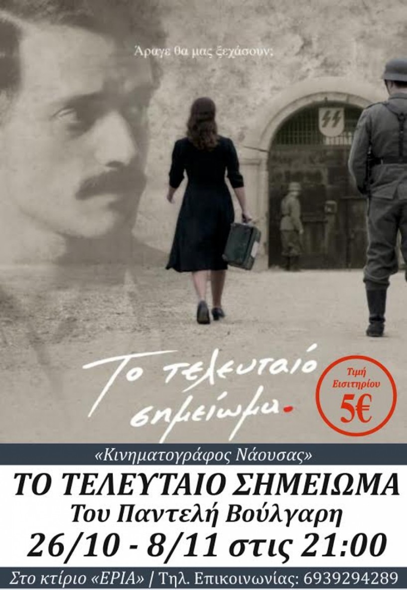 Το Τελευταίο Σημείωμα του Παντελή Βούλγαρη, σε πρώτη προβολή στα CinΈρια την Πέμπτη