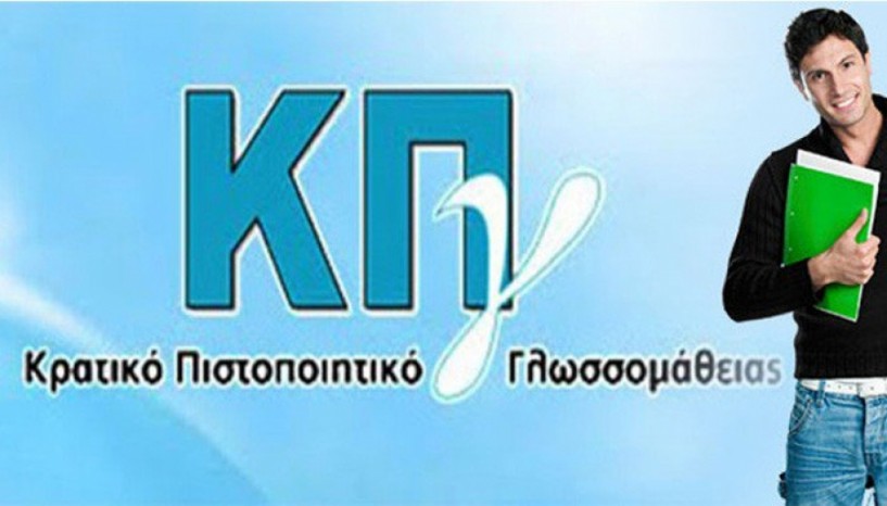 Προκήρυξη εξετάσεων για τη λήψη του Κρατικού Πιστοποιητικού Γλωσσομάθειας Β περιόδου (Δεκέμβριος) 2017