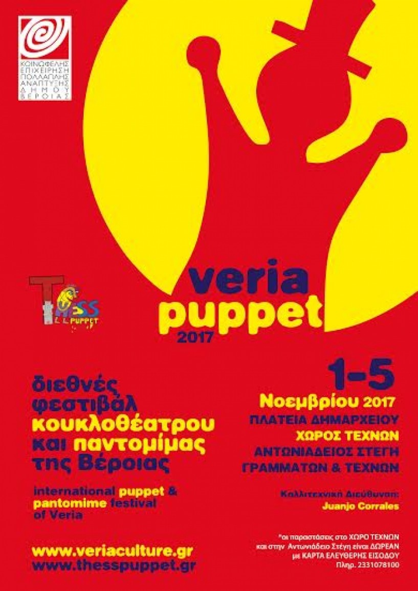 1-5 Νοεμβρίου το Veria Puppet της ΚΕΠΑ. Από Δευτέρα διάθεση καρτών ελευθέρας στον Χώρο Τεχνών