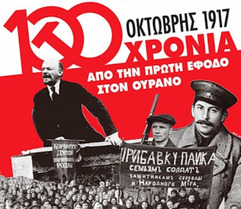 Εκδήλωση ΚΚΕ στην ΄Εληά΄ για την Οκτωβριανή Επανάσταση