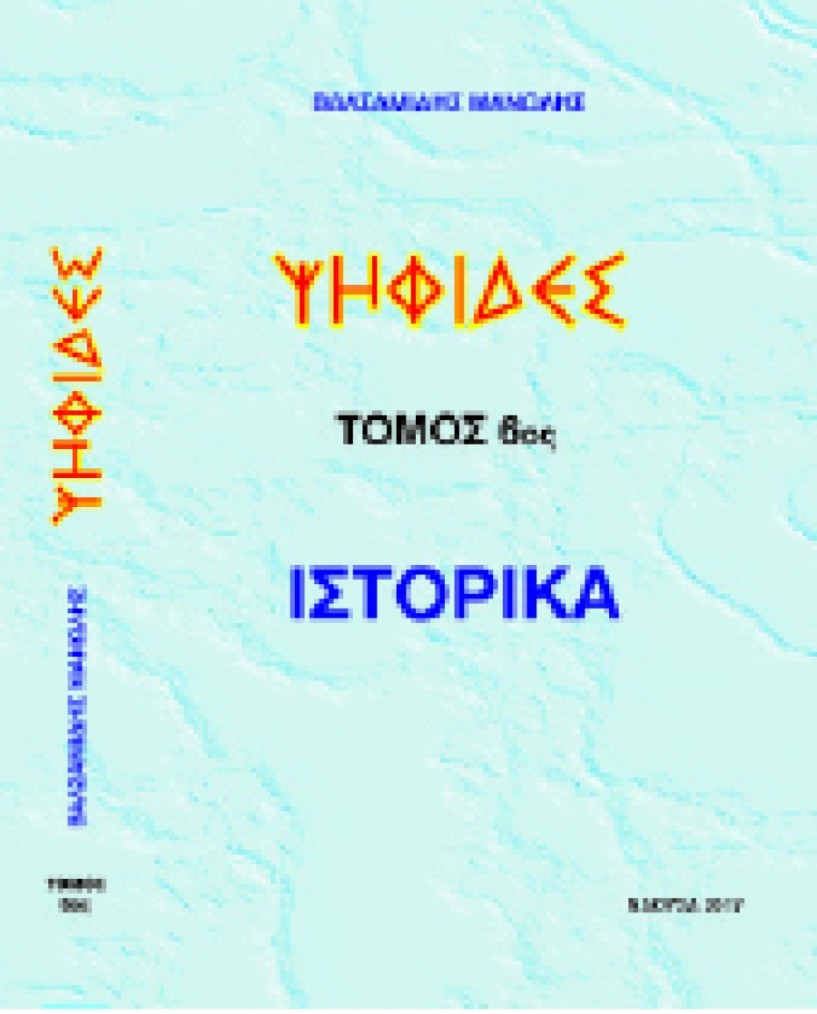 Παρουσιάζεται το νέο βιβλίο του Μανώλη Βαλσαμίδη,   «ΨΗΦΙΔΕΣ 6ος τόμος ΙΣΤΟΡΙΚΑ»