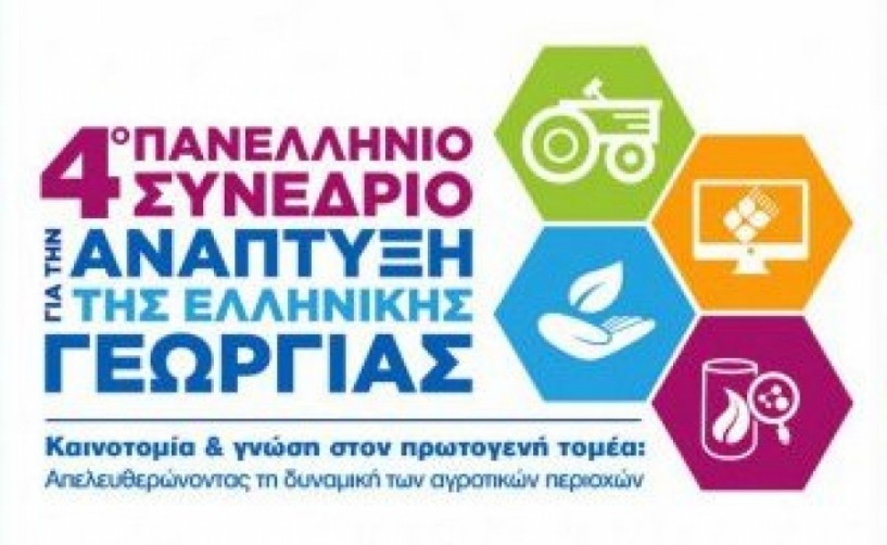9 και 10 Νοεμβρίου στη Θεσσαλονίκη 4ο Συνέδριο για την Ανάπτυξη της Ελληνικής Γεωργίας