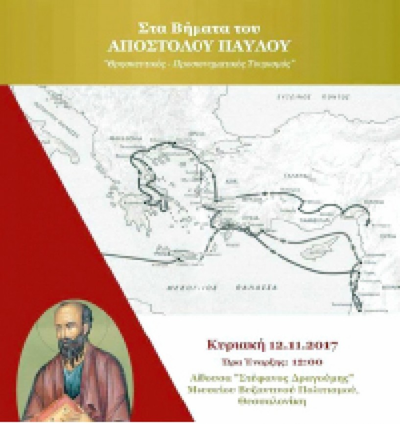 Οι διαδρομές του Αποστόλου των Εθνών από έξι Περιφέρειες  της χώρας