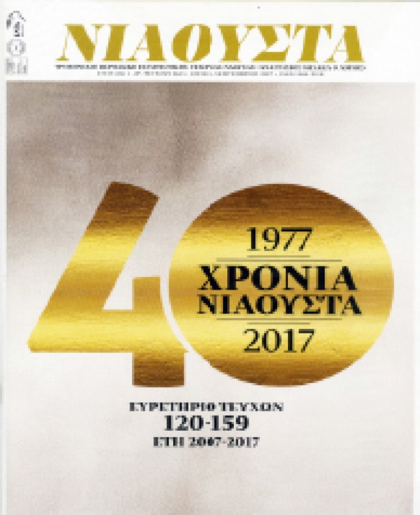 ΕΚΔΟΣΕΙΣ  ΝΙΑΟΥΣΤΑ – 40 Χρόνια