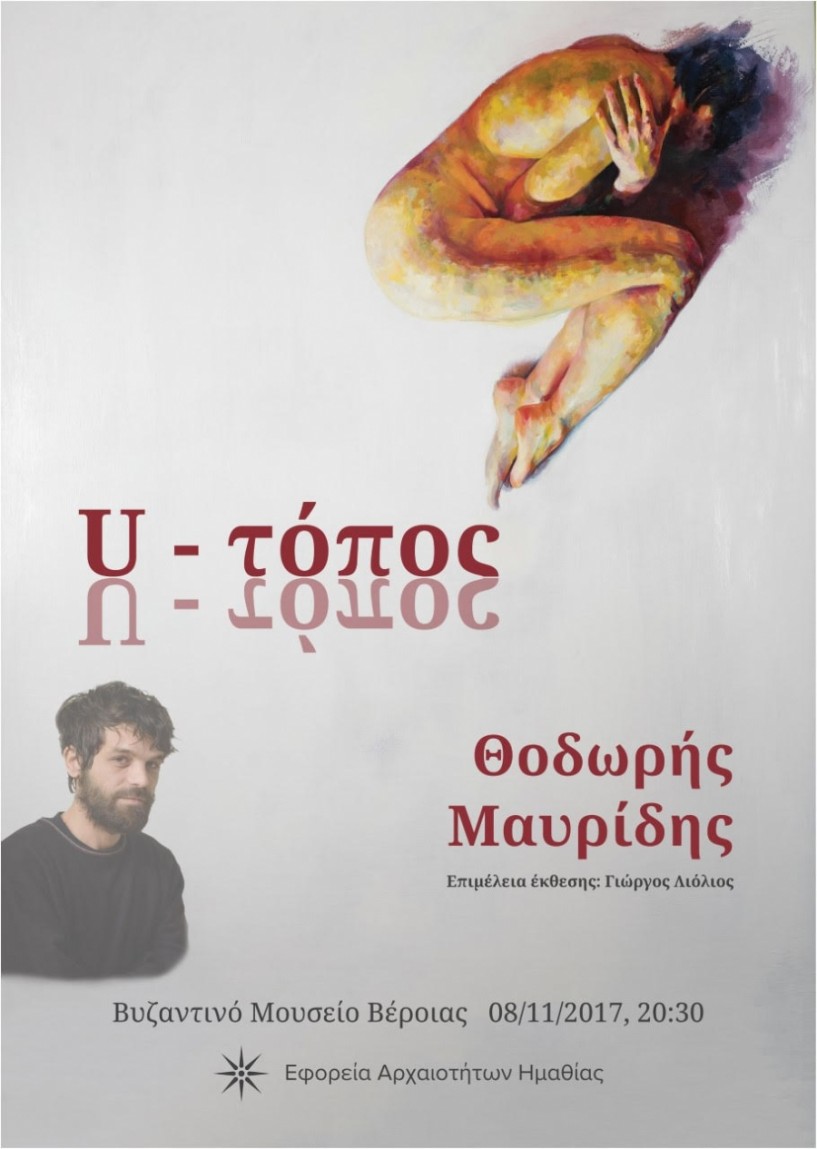 U-τόπος. Έκθεση σύγχρονης τέχνης με έργα του Θοδωρή Μαυρίδη στο Βυζαντινό Μουσείο Βέροιας
