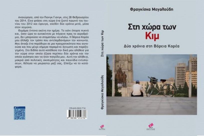 Παρουσιάζεται στη Βέροια το βιβλίο της Φ. Μεγαλούδη «Στη χώρα των Κιμ»