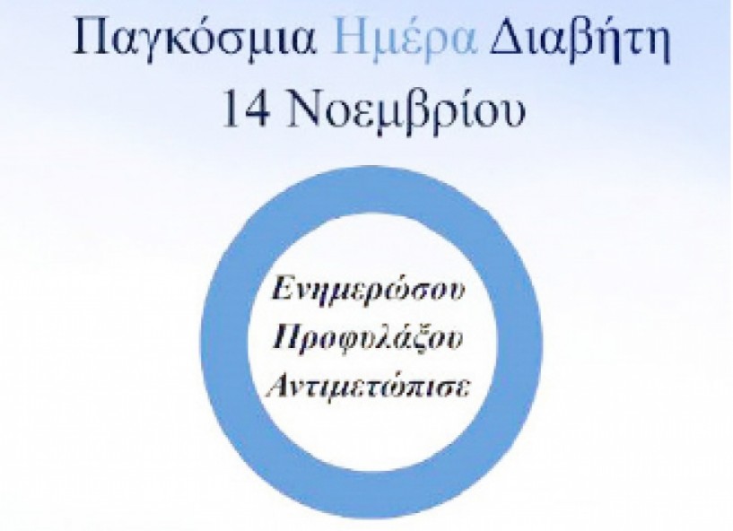 Στοιχεία του Παγκόσμιου Οργανισμού Υγείας εν όψει της χθεσινής Παγκόσμιας Ημέρας Διαβήτη