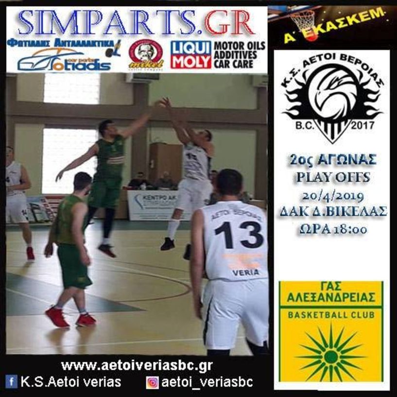 Δεύτερο παιχνίδι  play off το Σάββατο (6 μ.μ ) για τους Αετούς με τον ΓΑΣ Αλεξάνδρειας 