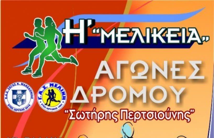 Την Κυριακή 25 Νοεμβρίου ο αγώνας δρόμου 