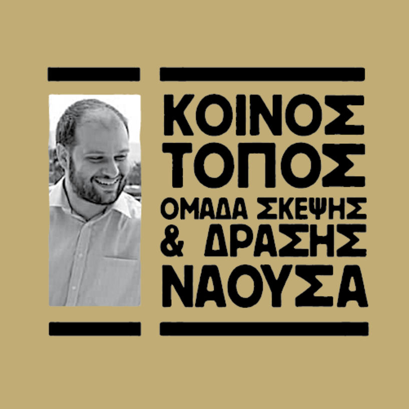 Δημοτική Παράταξη Κοινός Τόπος: 