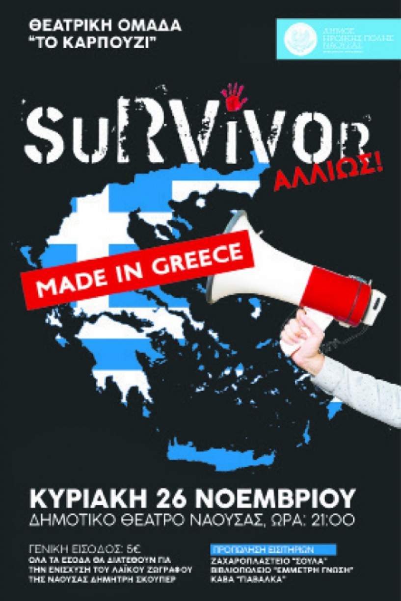 Επιθεώρηση στο Δημοτικό Θέατρο Νάουσας «Survivor Αλλιώς... Made in Greece», για την ενίσχυση του λαϊκού ζωγράφου της Νάουσας Δημήτρη Σκούπερ