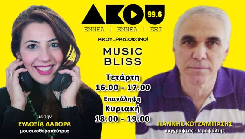 MUSIC BLISS: Μια εκπομπή με διαφορετικές μουσικές. Ελληνικές μουσικές και βυζαντινοί ήχοι.