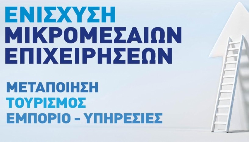 Επενδυτικά σχέδια για την υποστήριξη των μικρομεσαίων επιχειρήσεων