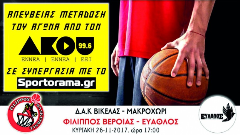 Ζωντανά στον ΑΚΟΥ 99.6 ο αγώνας μπάσκετ του Φιλίππου