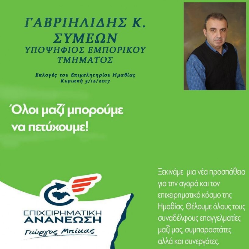 Ο Πρόεδρος της ομάδας μπάσκετ  Αετοί  Βέροιας Σίμος Γαβριηλίδης υποψήφιος στις εκλογές του Επιμελητηρίου Ημαθίας