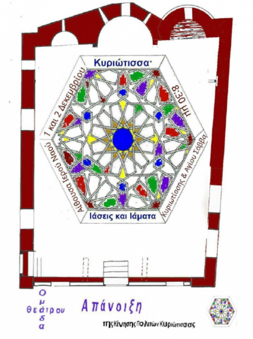 1 και 2 Δεκεμβρίου στην αίθουσα Ι.Ν. Κυριωτίσσης και Αγίου Σάββα  Κυριώτισσα - Ιάσεις και Ιάματα