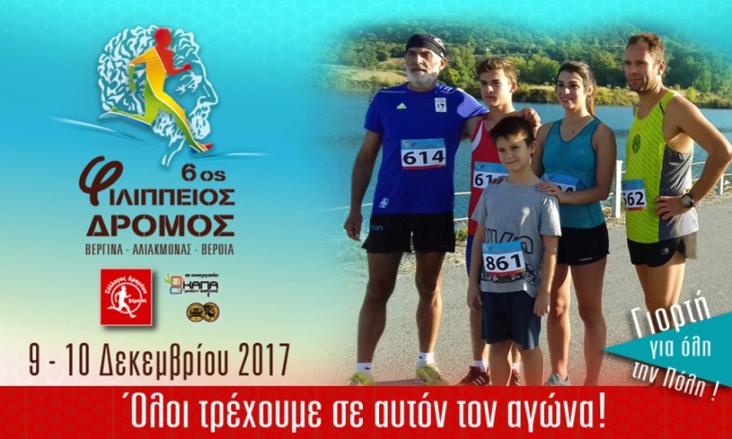 Λήξη εγγραφών - 6ος Φιλίππειος δρόμος 14,5χλμ [Βεργίνα - Φράγμα Αλιάκμονα - Βέροια]