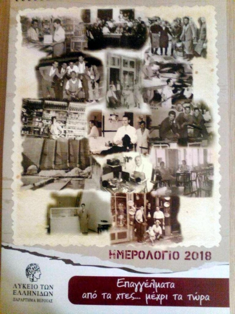 Επαγγέλματα από τα χτες... μέχρι τα τώρα - Το ημερολόγιο του 2018 του Λυκείου των Ελληνίδων Βέροιας