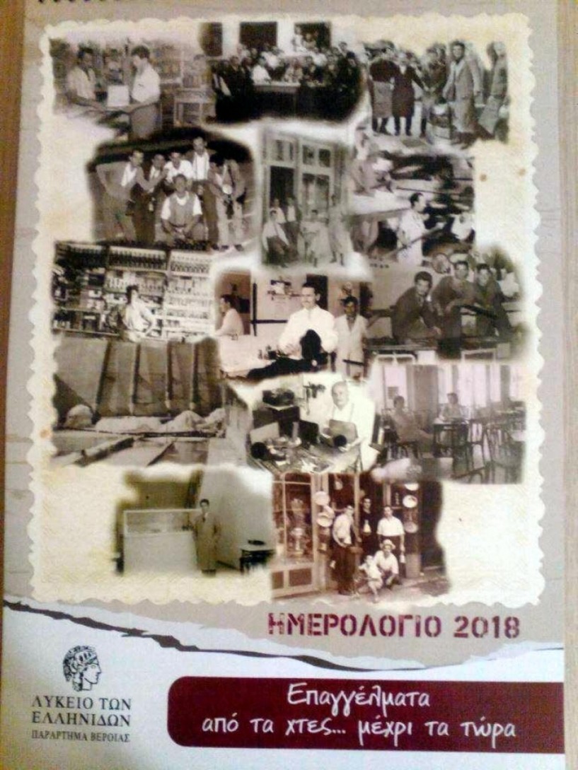 Επαγγέλματα από τα χτες... μέχρι τα τώρα - Το ημερολόγιο του 2018 του Λυκείου των Ελληνίδων Βέροιας