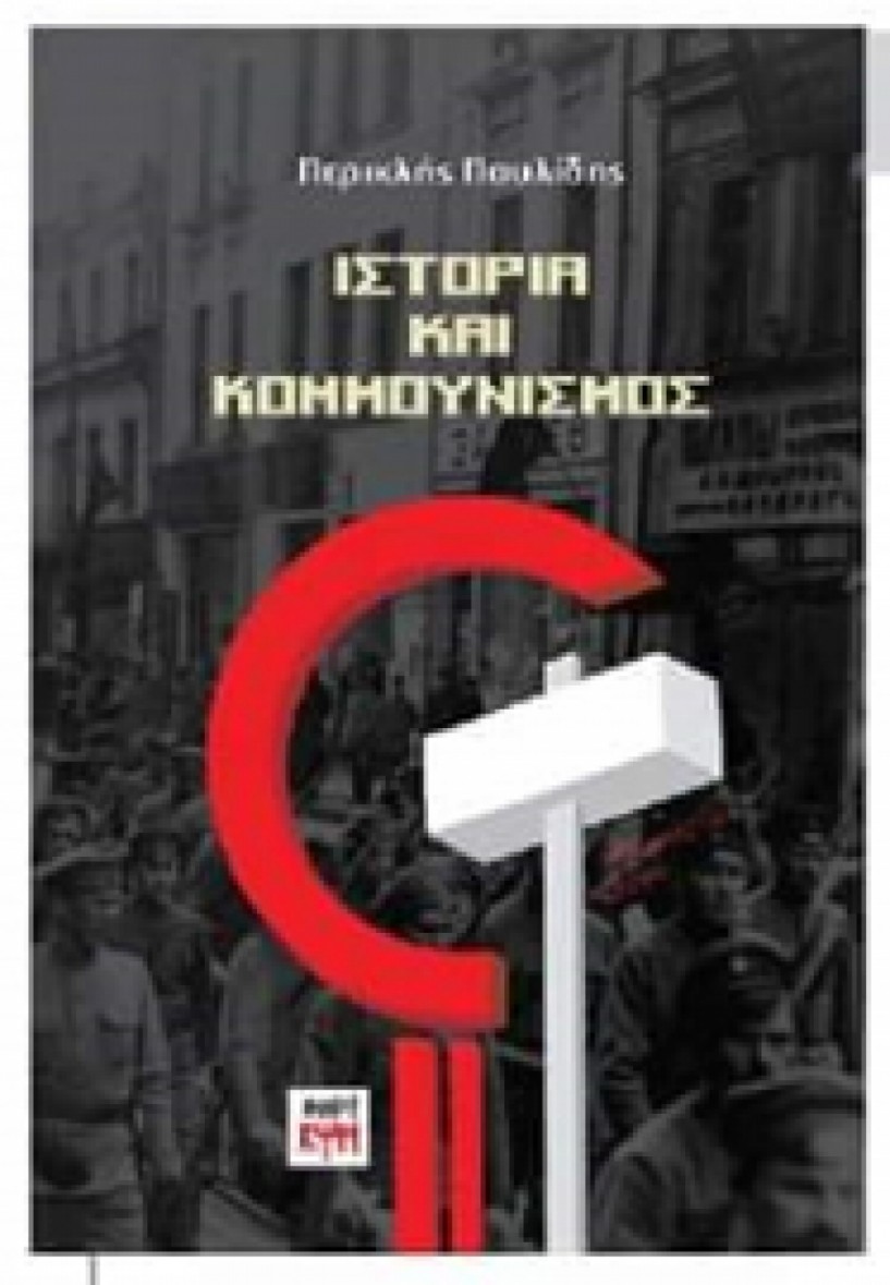Το βιβλίο του Π. Παυλίδη «Ιστορία και Κομμουνισμός» παρουσιάζεται την Κυριακή στη Βέροια