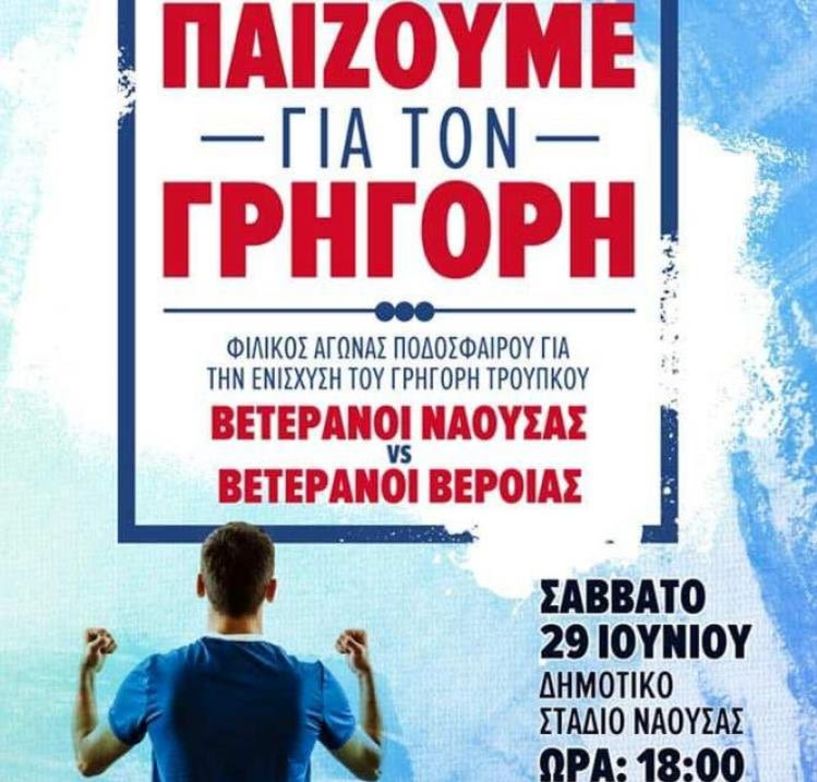 Όλοι μαζί, για τον μαχητή Γρηγόρη Τρούπκο - Το φιλικό του Σαββάτου στην Νάουσα 