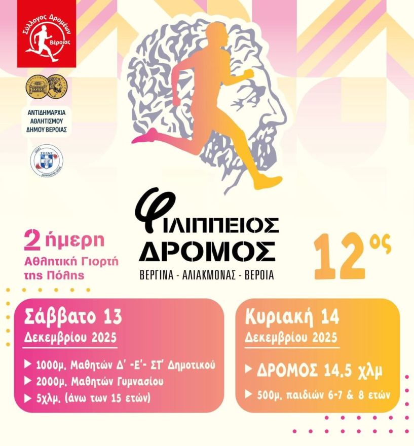 Συμμετοχή της Μ.Α.μ.Α και του Κέντρου Υποστήριξης για τον Αυτισμό Ν. Ημαθίας στο 12ο Φιλίππειο Δρόμο