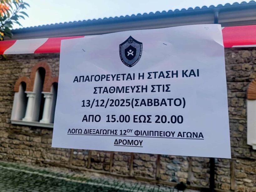 Ας σεβαστούμε την απαγόρευση για τα οχήματα στην διαδρομή του 12ου Φιλίππειου δρόμου