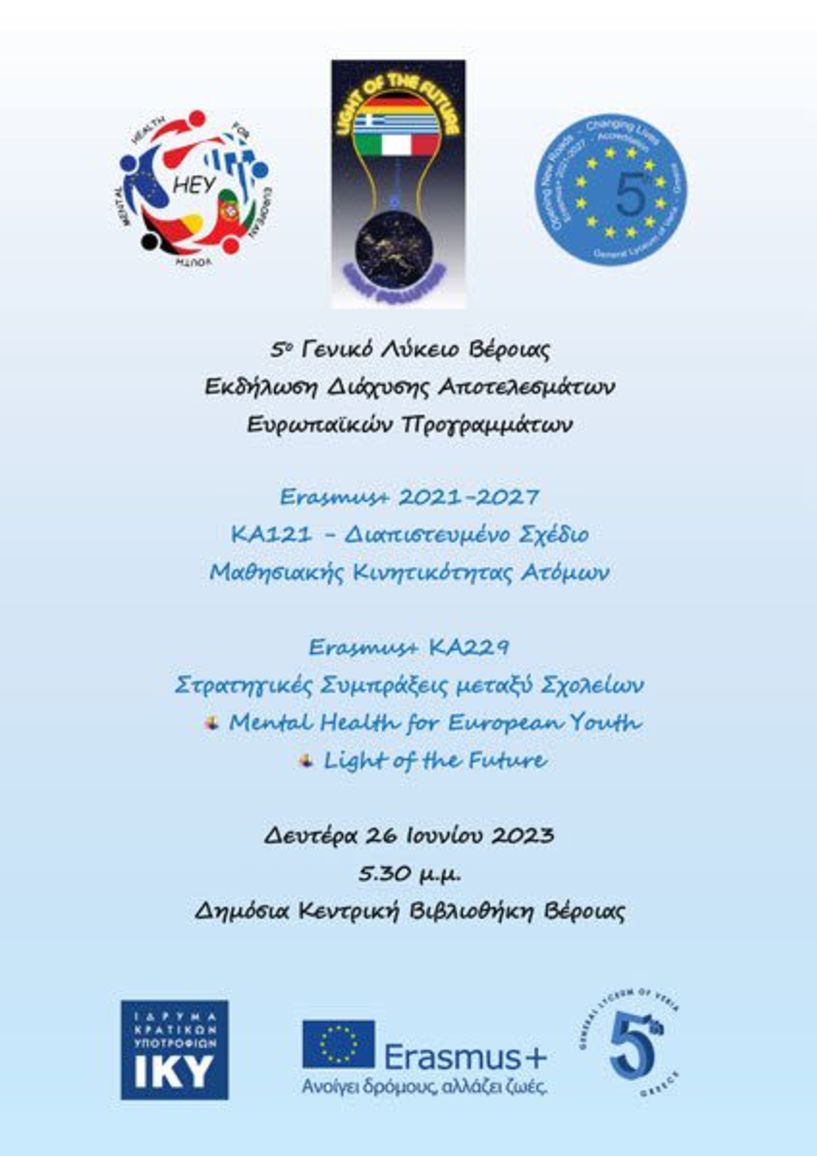 Εκδήλωση για τη διάχυση ευρωπαϊκών προγραμμάτων από το 5ο Γενικό Λύκειο Βέροιας στη Δημόσια Κεντρική Βιβλιοθήκη