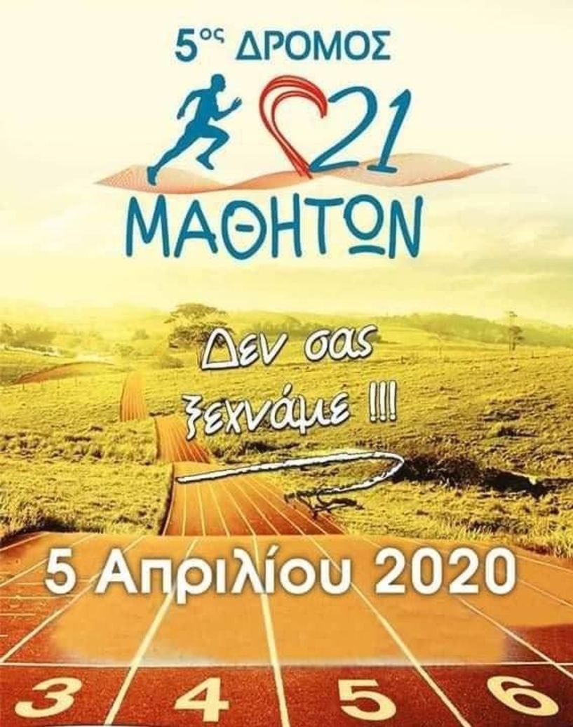 Προκήρυξη 5ου Δρόμου 21 ΜΑΘΗΤΩΝ 10,4χλμ και παράλληλων αγώνων