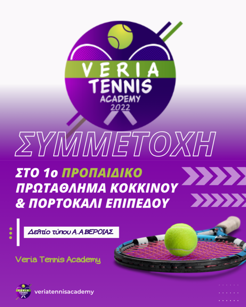 Συμμετοχή της Veria Tennis Academy στο 1ο Προπαιδικό Πρωτάθλημα Κόκκινου & Πορτοκαλί Επιπέδου στην Αριδαία