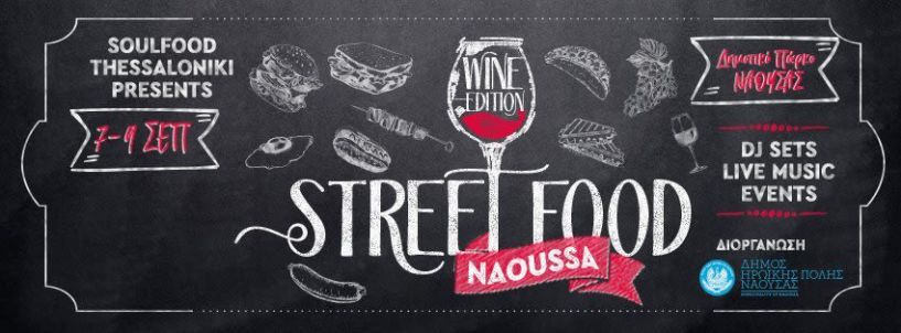 Ξεκίνησε το «Naoussa street food festival-wine edition»