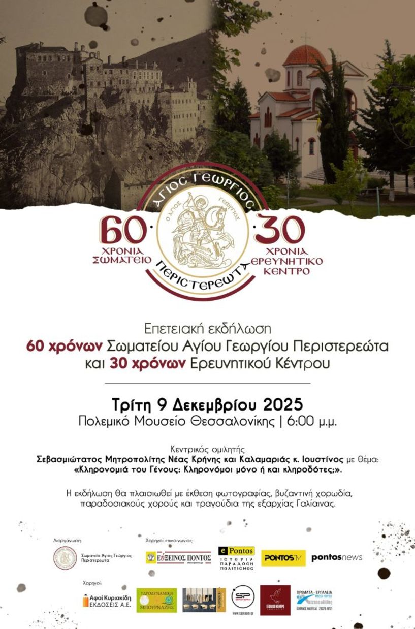 Επετειακή εκδήλωση 60 χρόνων Σωματείου Αγίου Γεωργίου Περιστερεώτα και 30 χρόνων Ερευνητικού Κέντρου