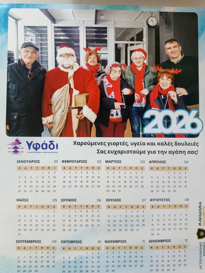 Το Υφάδι έβαλε τον ΛΑΟ στο ημερολόγιο του 2026!