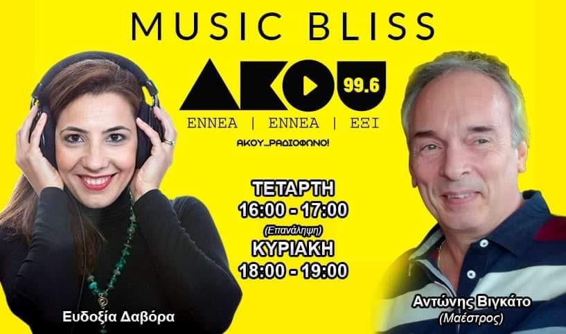 MUSIC BLISS: Στο στούντιο του Άκου ο γνωστός διευθυντής ορχήστρας και μαέστρος Αντώνης Βιγκάτο.