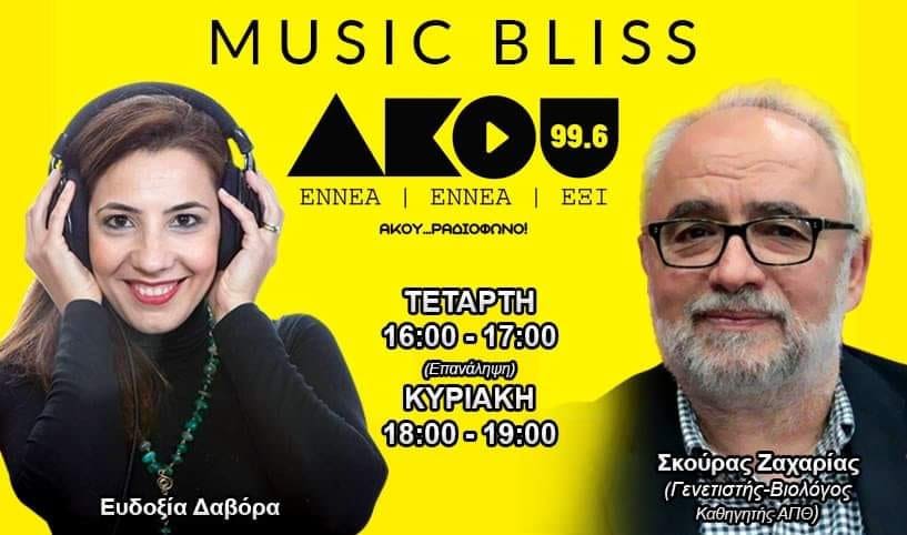 Music Bliss: Μια ιδιαίτερη συζήτηση με έναν εξαίρετο επιστήμονα!!