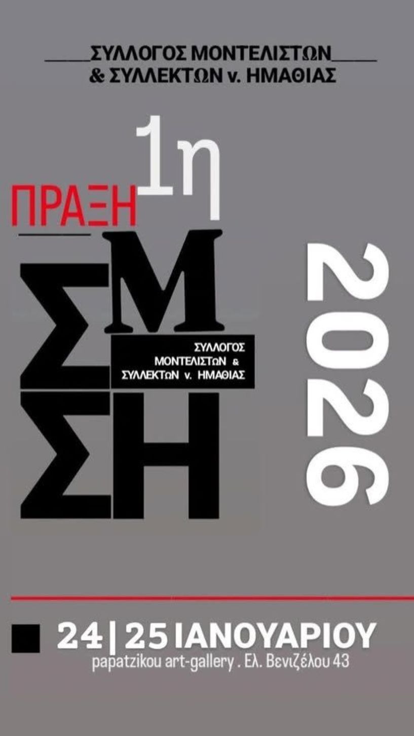 ΣΥΛΛΟΓΟΣ ΜΟΝΤΕΛΙΣΤΩΝ ΚΑΙ ΣΥΛΛΕΚΤΩΝ Ν. ΗΜΑΘΙΑΣ  «ΠΡΑΞΗ 1η»: Πρώτη έκθεση του συλλόγου στις  24 Ιανουαρίου, στην Γκαλερί Παπατζίκου