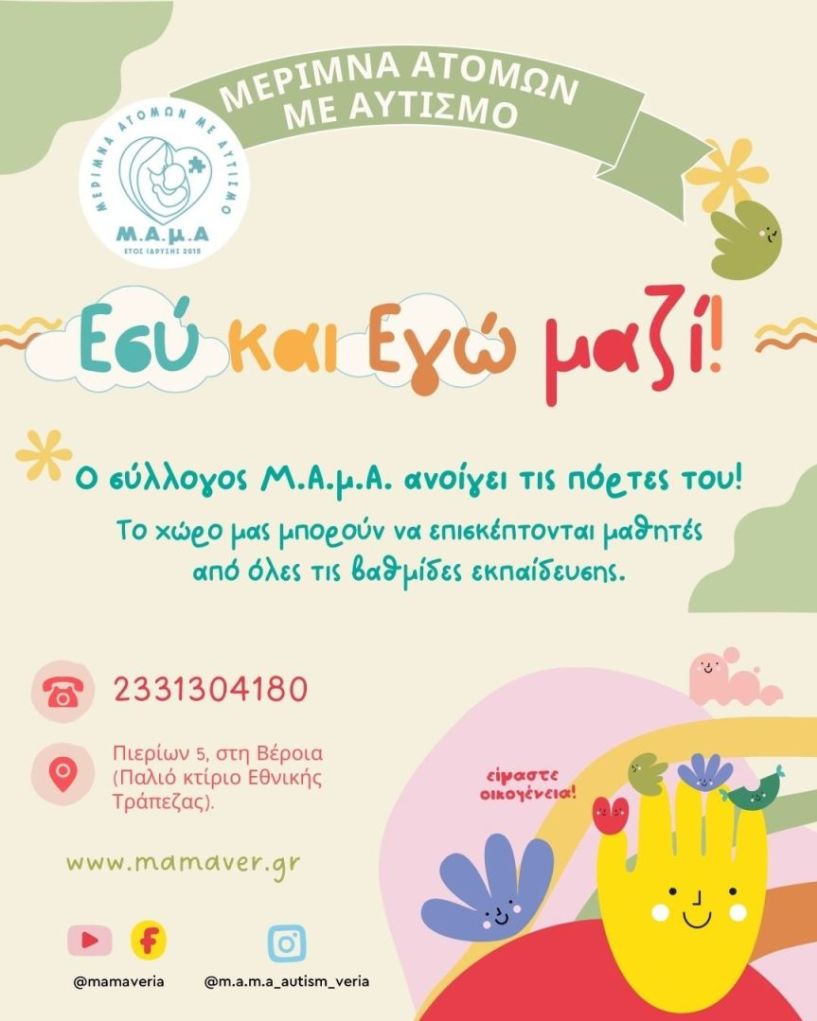 «Εσύ κι Εγώ Μαζί» με τη στήριξη του Κέντρου Υποστήριξης για τον Αυτισμό 