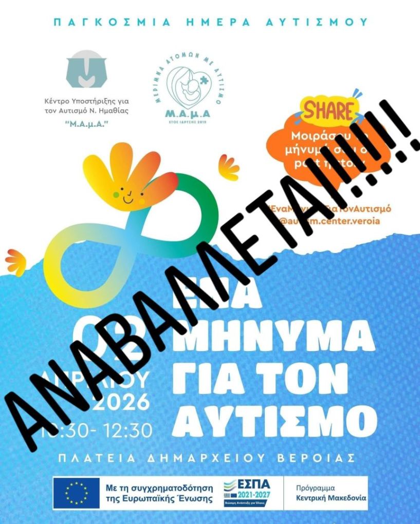 Ακύρωση εκδήλωσης και συνέχιση  δράσεων για την Παγκόσμια Ημέρα  Ευαισθητοποίησης για τον Αυτισμό