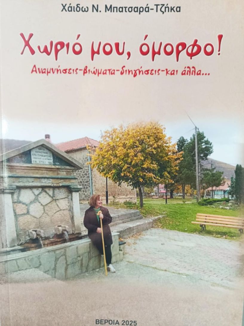 Την Δευτέρα 20 Οκτωβρίου:  Το νέο βιβλίο της Χάιδως Ν.  Μπατσαρά Τζήκα «Χωριό μου, όμορφο!» παρουσιάζεται στη Δημόσια Βιβλιοθήκη Βέροιας