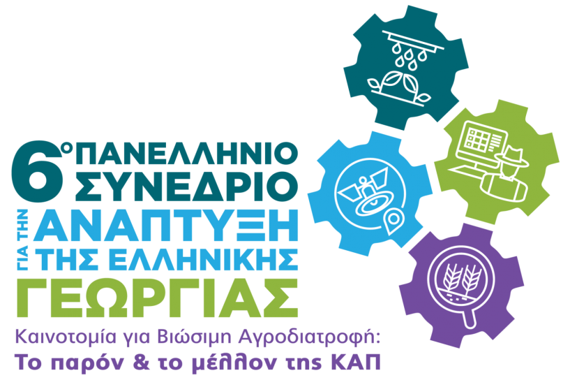 Ολοκληρώθηκε το 6ο Πανελλήνιο Συνέδριο της GAIA ΕΠΙΧΕΙΡΕΙΝ για την Ανάπτυξη της Ελληνικής Γεωργίας