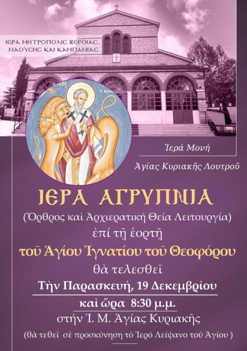 Ιερά Αρχιερατική Αγρυπνία του Αγίου Ιγνατίου στη Μονή Αγίας Κυριακής Λουτρού