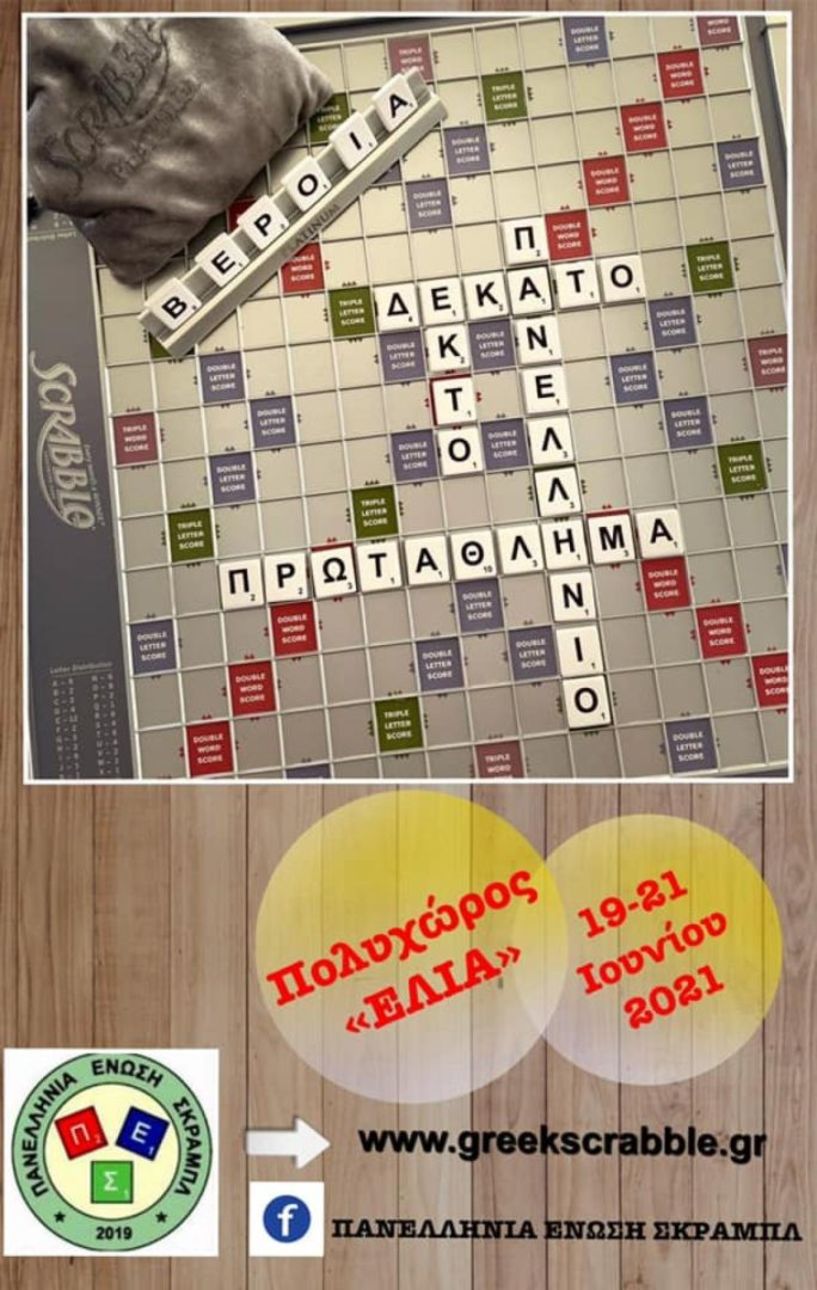 Στη Βέροια το 16ο Πανελλήνιο Πρωτάθλημα Scrabble
