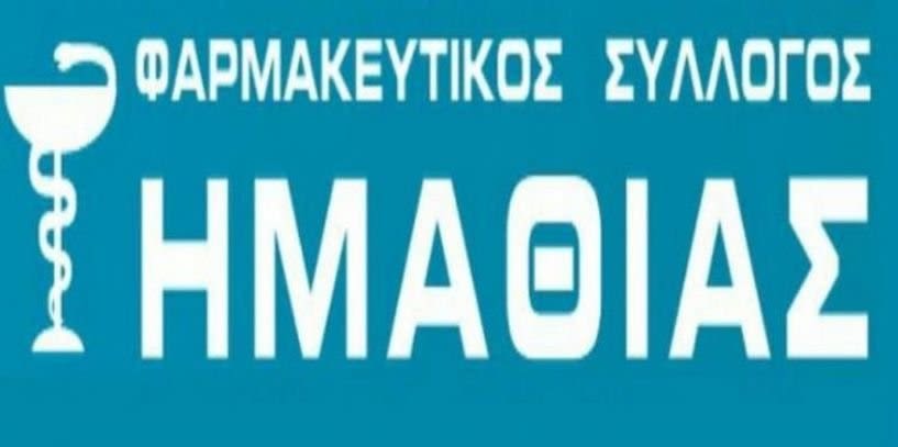Την προστάτιδά του Αγία Αναστασία τη Φαρμακολύτρια τιμά ο Φαρμακευτικός Σύλλογος Ημαθίας