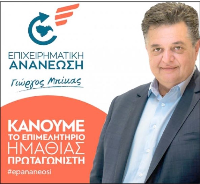 ΕΠΙΧΕΙΡΗΜΑΤΙΚΗ ΑΝΑΝΕΩΣΗ: Ζητούμενο των εκλογών του Επιμελητηρίου η ενότητα και το ΄αύριο΄ της τοπικής αγοράς