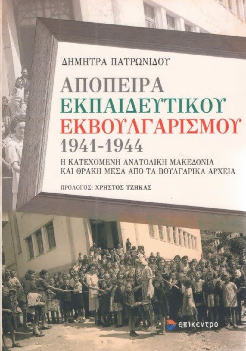 Αναβάλλεται η παρουσίαση του βιβλίου «ΑΠΟΠΕΙΡΑ ΕΚΠΑΙΔΕΥΤΙΚΟΥ ΕΚΒΟΥΛΓΑΡΙΣΜΟΥ 1941-1944. Η κατεχόμενη Ανατολική Μακεδονία και Θράκη μέσα από τα βουλγαρικά αρχεία»