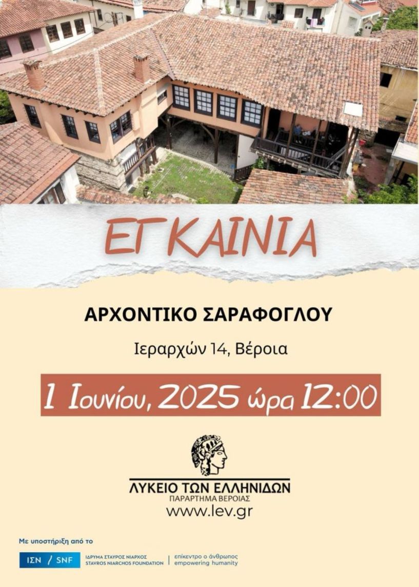 Λύκειο Ελληνίδων Βέροιας- Εγκαίνια στο αρχοντικό Σαράφογλου