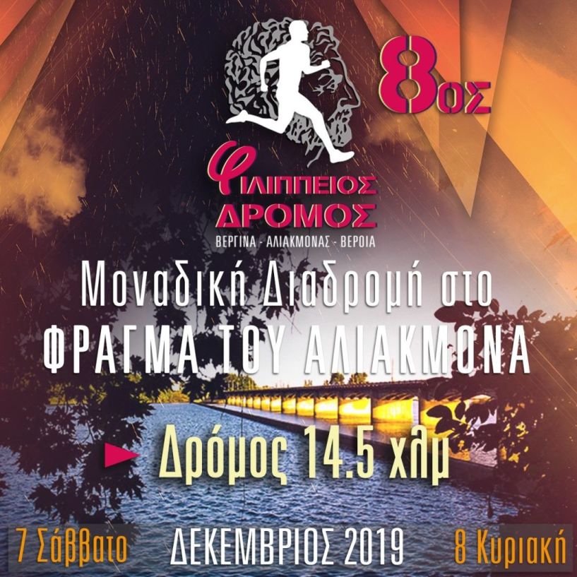 Η Βέροια να αγκαλιάσει  και να απογειώσει  τον Φιλίππειο Δρόμο!